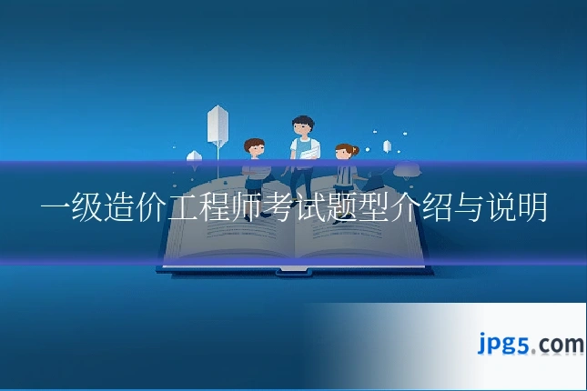 一级造价工程师考试题型介绍与说明