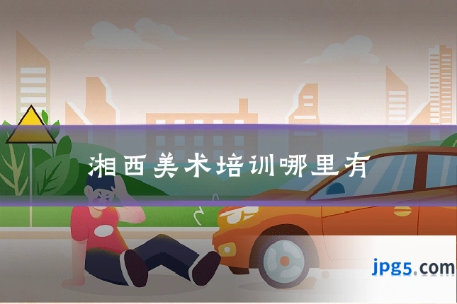 湘西美术培训哪里有