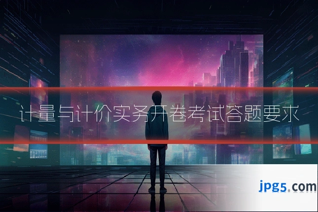 计量与计价实务开卷考试答题要求