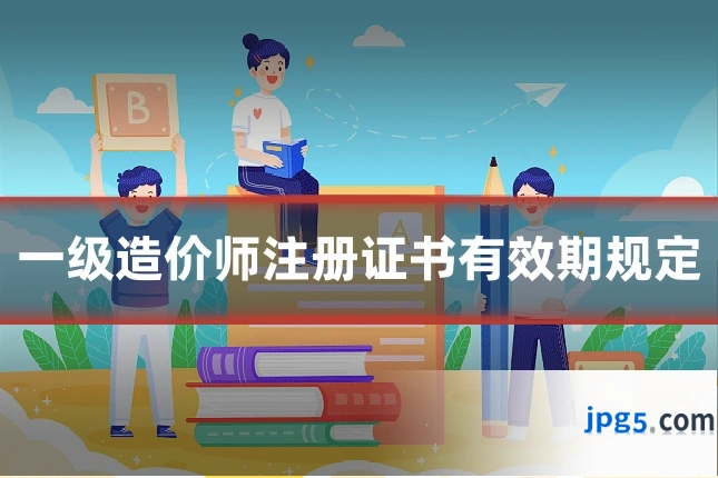 一级造价师注册证书有效期规定