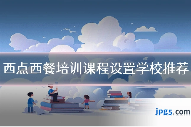 西点西餐培训课程设置学校推荐