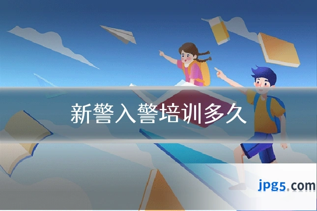 新警入警培训多久