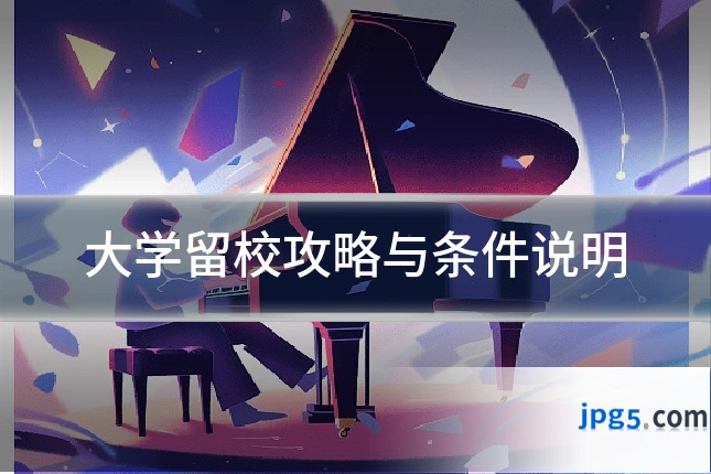 大学留校攻略与条件说明