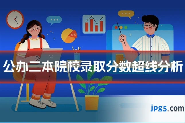 公办二本院校录取分数超线分析