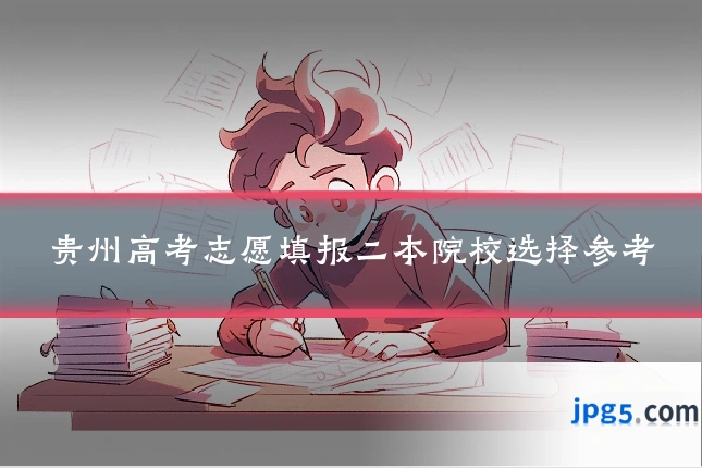 贵州高考志愿填报二本院校选择参考