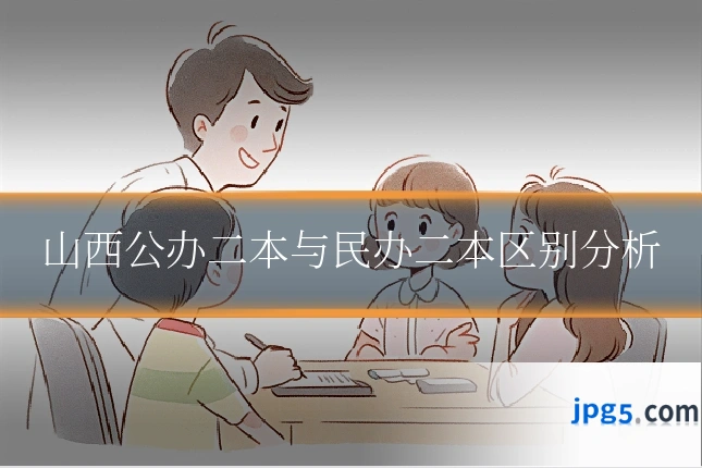 山西公办二本与民办二本区别分析