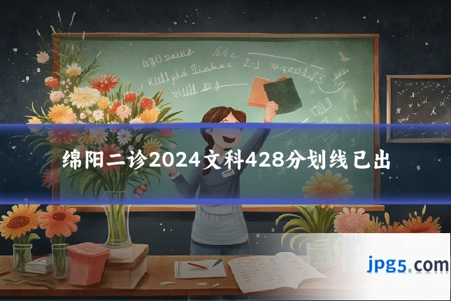 绵阳二诊2024文科428分划线已出