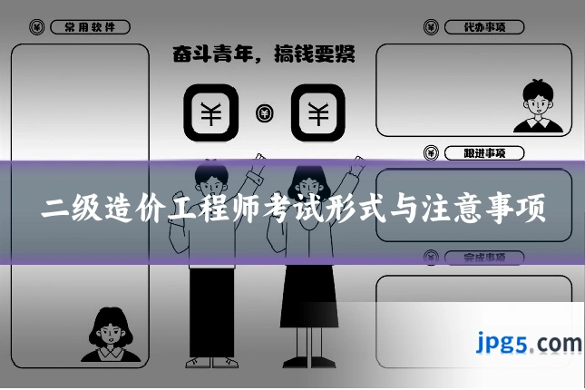二级造价工程师考试形式与注意事项