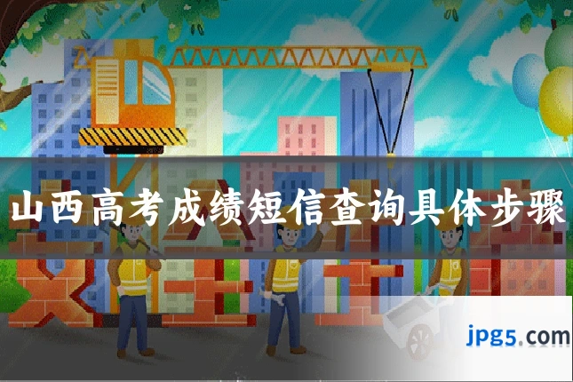 山西高考成绩短信查询具体步骤