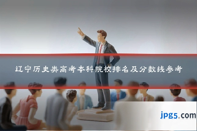 辽宁历史类高考本科院校排名及分数线参考