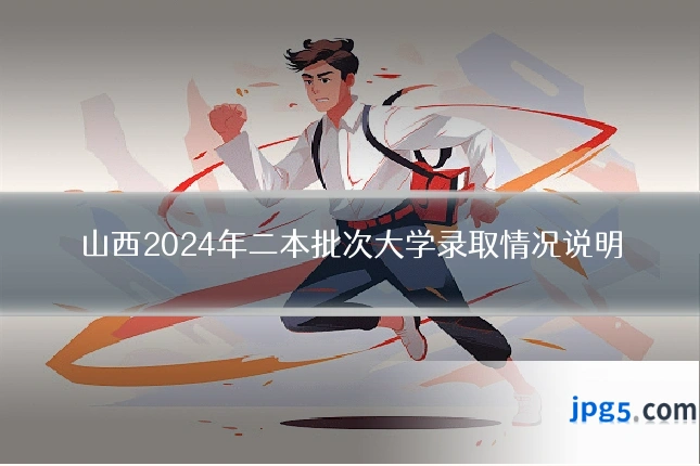 山西2024年二本批次大学录取情况说明