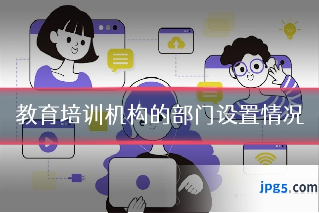 教育培训机构的部门设置情况