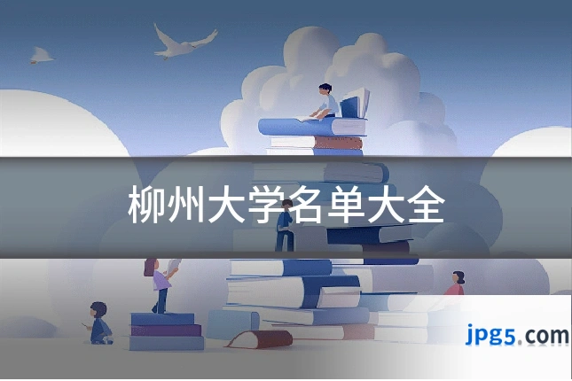 柳州大学名单大全