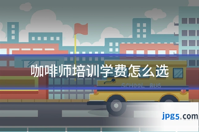 咖啡师培训学费怎么选