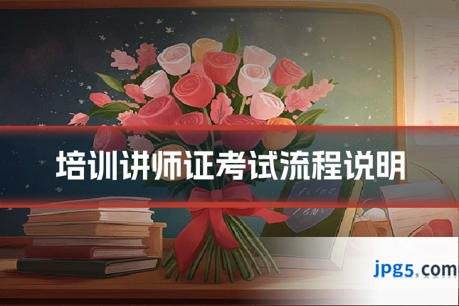 培训讲师证考试流程说明