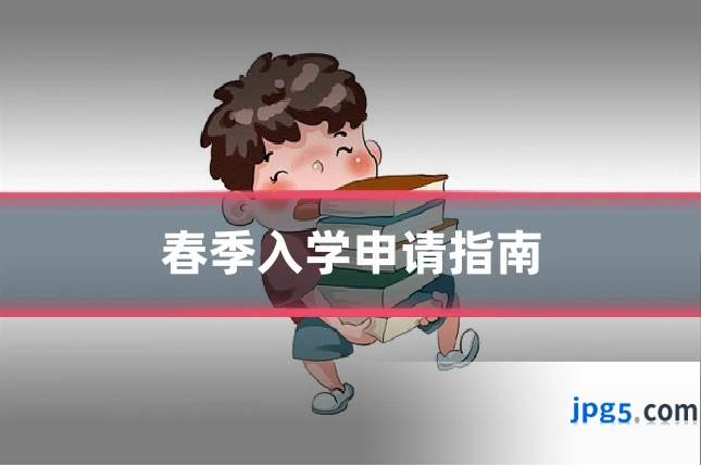 春季入学申请指南