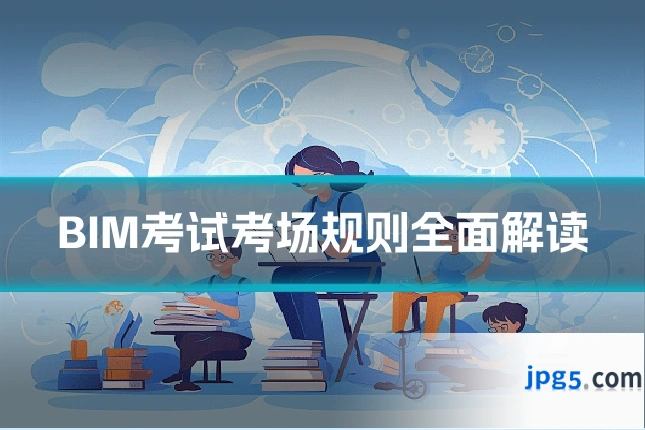 BIM考试考场规则全面解读