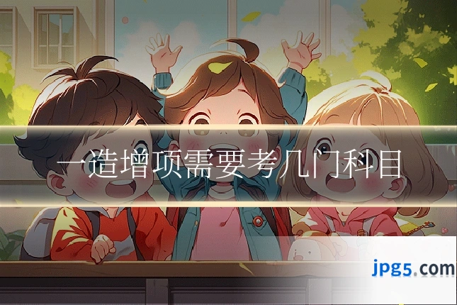 一造增项需要考几门科目