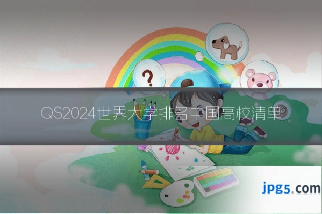 QS2024世界大学排名中国高校清单