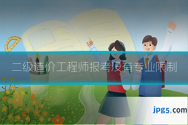二级造价工程师报考没有专业限制