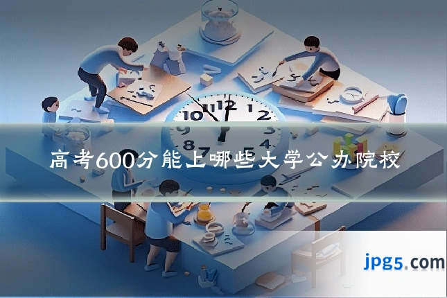 高考600分能上哪些大学公办院校