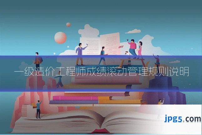 一级造价工程师成绩滚动管理规则说明