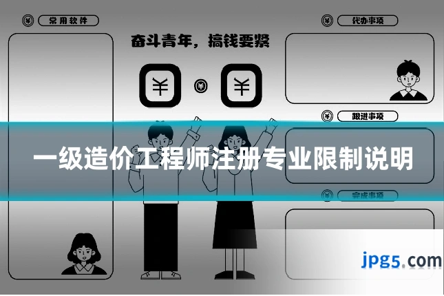 一级造价工程师注册专业限制说明