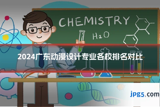 2024广东动漫设计专业各校排名对比