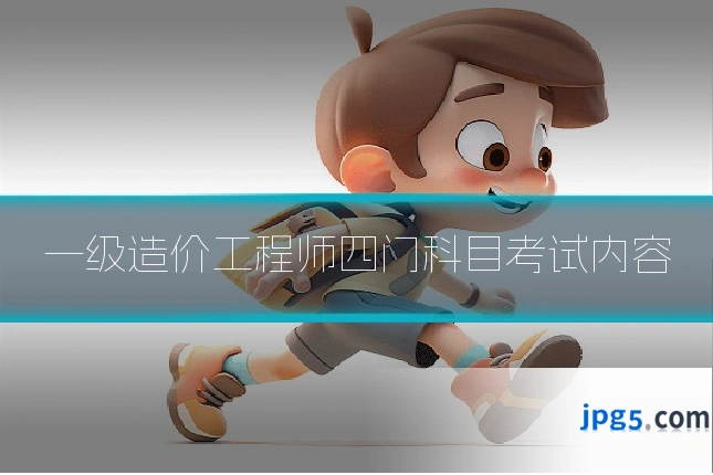 一级造价工程师四门科目考试内容