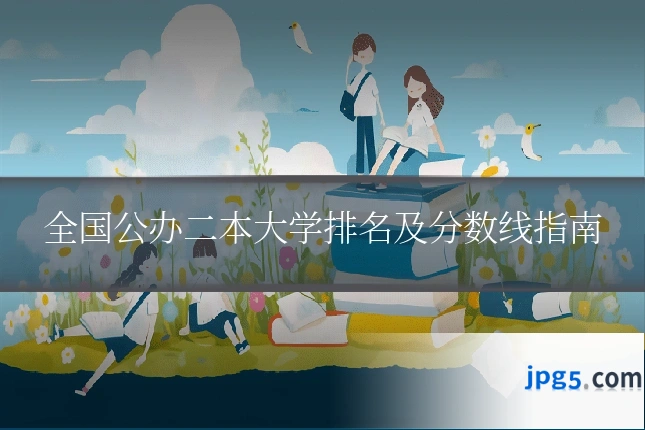 全国公办二本大学排名及分数线指南