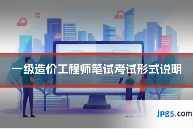 一级造价工程师笔试考试形式说明