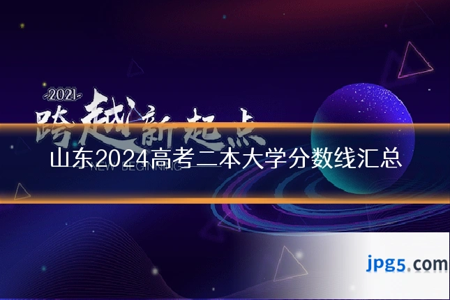 山东2024高考二本大学分数线汇总