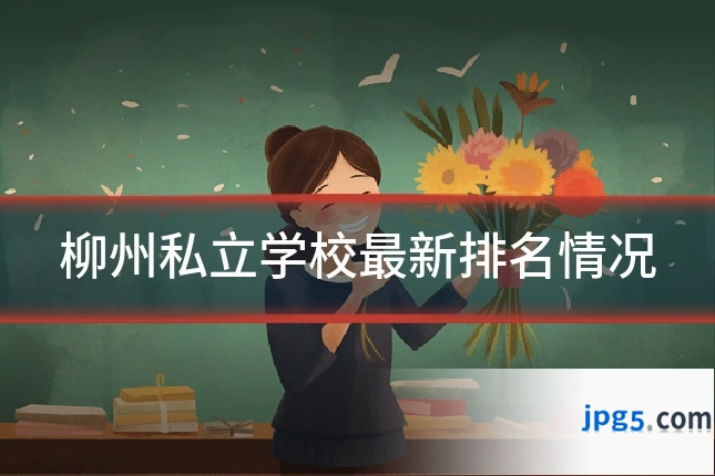 柳州私立学校最新排名情况