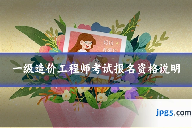 一级造价工程师考试报名资格说明