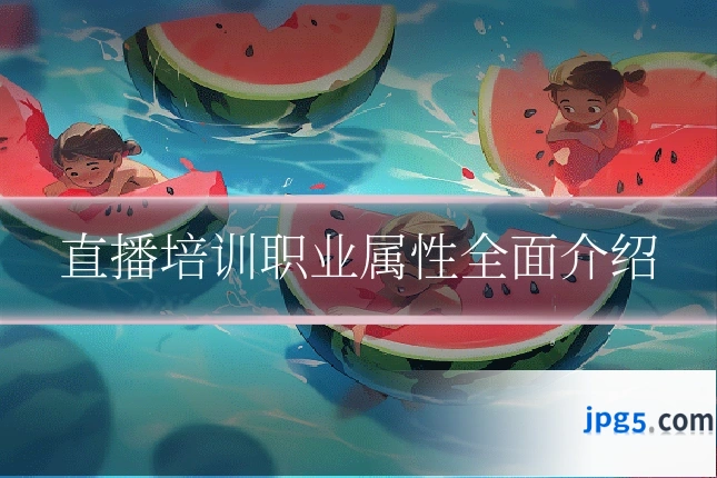 直播培训职业属性全面介绍