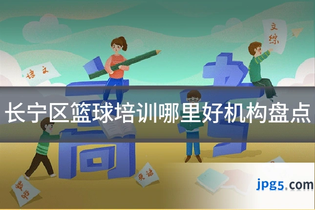 长宁区篮球培训哪里好机构盘点