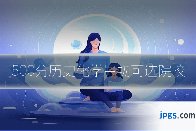 500分历史化学生物可选院校
