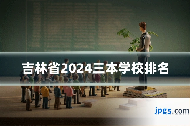 吉林省2024三本学校排名