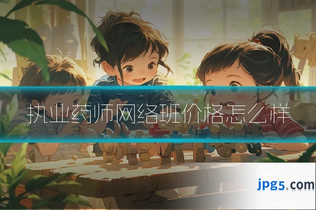 执业药师网络班价格怎么样