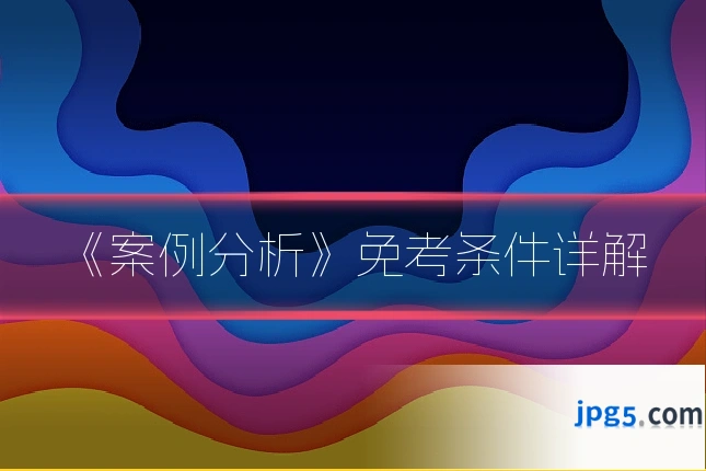 《案例分析》免考条件详解