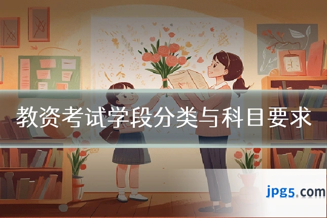教资考试学段分类与科目要求