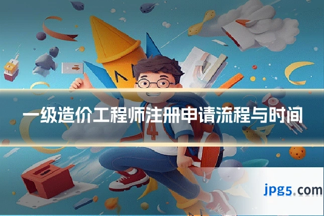 一级造价工程师注册申请流程与时间