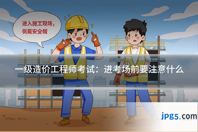一级造价工程师考试：进考场前要注意什么