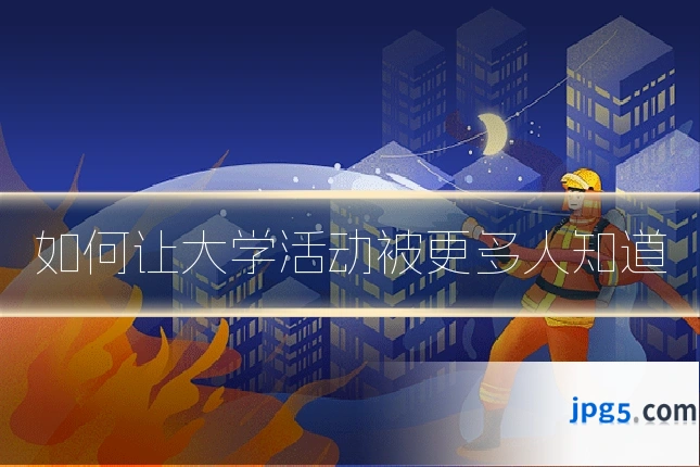 如何让大学活动被更多人知道