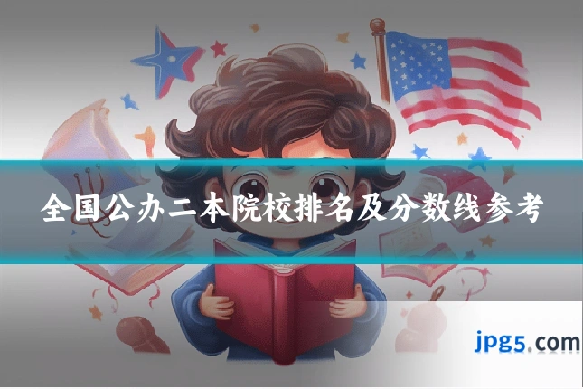 全国公办二本院校排名及分数线参考