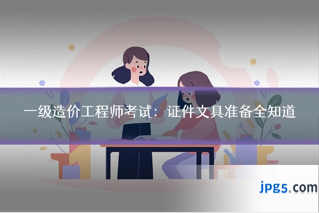 一级造价工程师考试:证件文具准备全知道