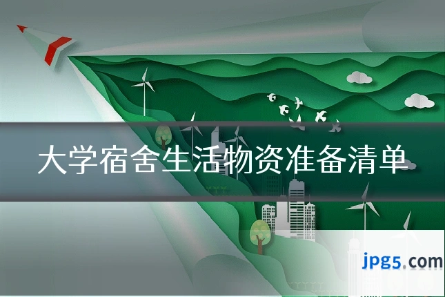 大学宿舍生活物资准备清单