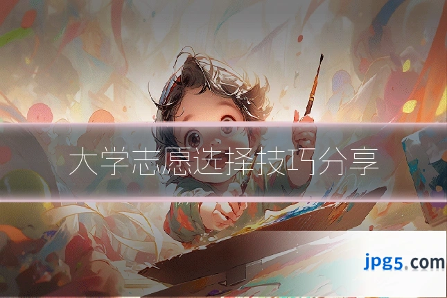 大学志愿选择技巧分享