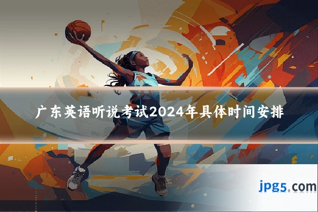 广东英语听说考试2024年具体时间安排