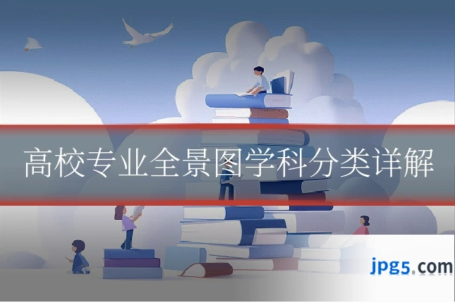 高校专业全景图学科分类详解
